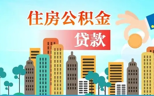 海东2025年军人公积金贷款利率（2025年军人公积金贷款利率是多少）